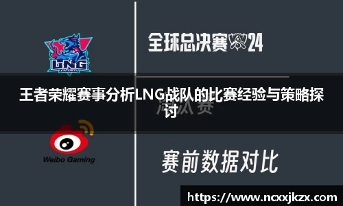 王者荣耀赛事分析LNG战队的比赛经验与策略探讨