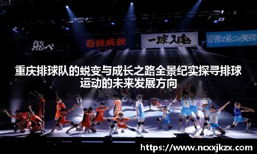 重庆排球队的蜕变与成长之路全景纪实探寻排球运动的未来发展方向