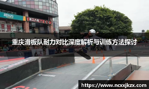 重庆滑板队耐力对比深度解析与训练方法探讨