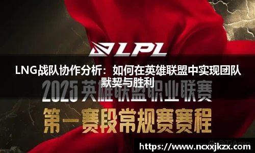 LNG战队协作分析：如何在英雄联盟中实现团队默契与胜利