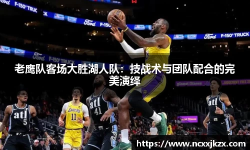 老鹰队客场大胜湖人队：技战术与团队配合的完美演绎
