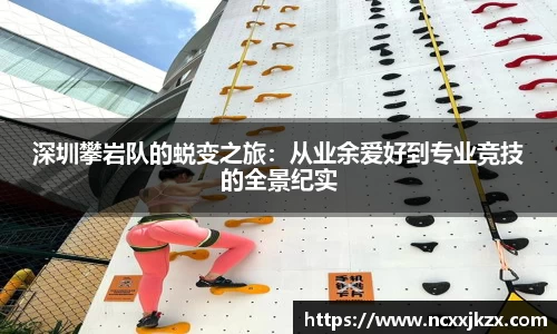 深圳攀岩队的蜕变之旅：从业余爱好到专业竞技的全景纪实