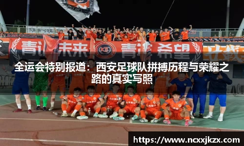 全运会特别报道：西安足球队拼搏历程与荣耀之路的真实写照